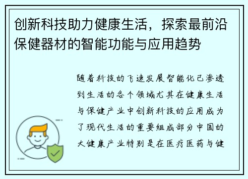 创新科技助力健康生活，探索最前沿保健器材的智能功能与应用趋势